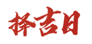 万年历黄历黄道吉日网